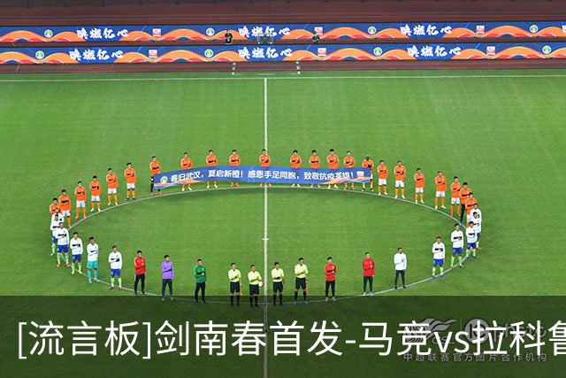 [流言板]剑南春首发-马竞vs拉科鲁尼亚：小蜘蛛、卢克曼、李刚仁出战